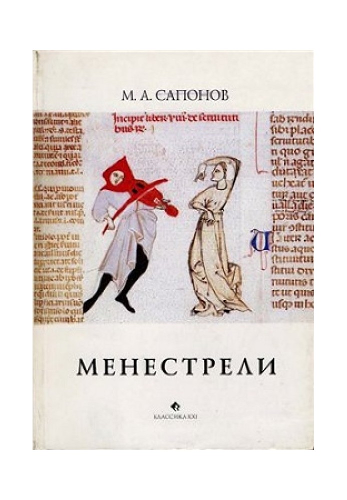 Менестріли. Книга про музику середньовічної Європи