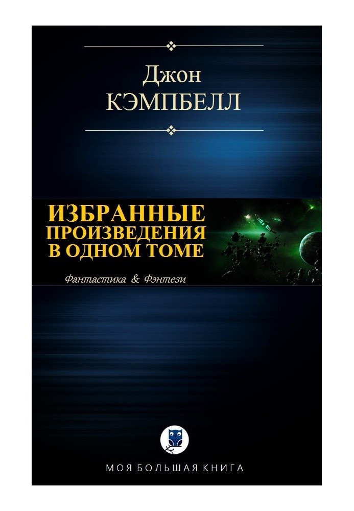 Вибрані твори в одному томі