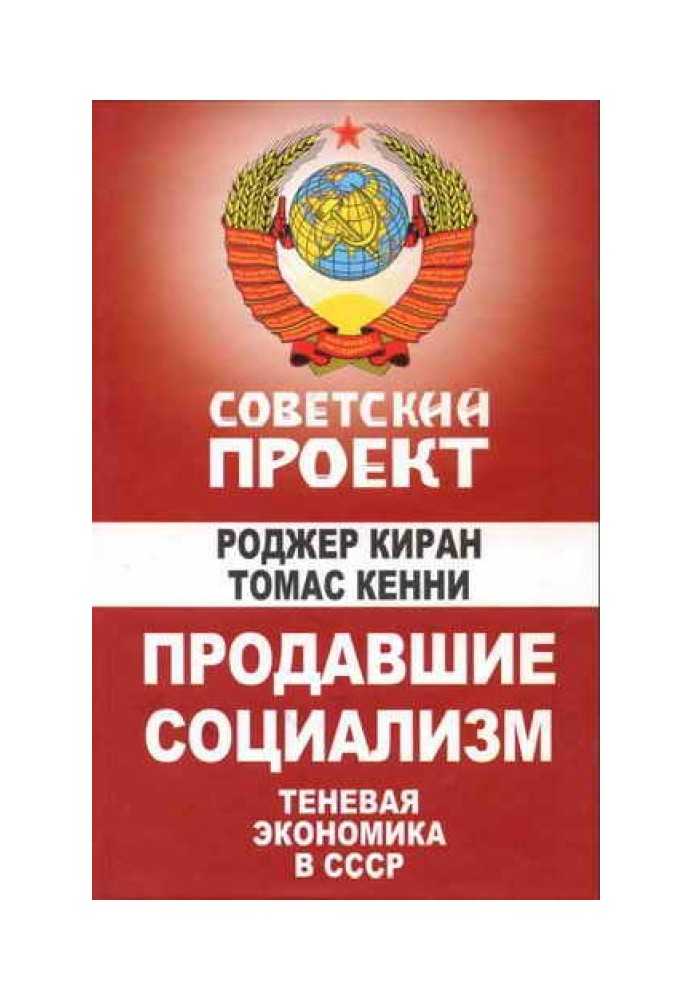 Продали соціалізм: Тіньова економіка в СРСР