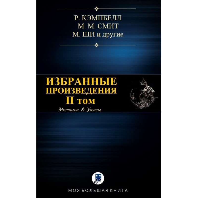 Избранные произведения. II том