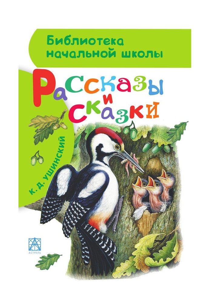 Рассказы и сказки