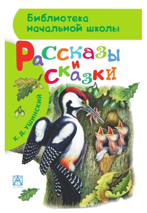 Рассказы и сказки