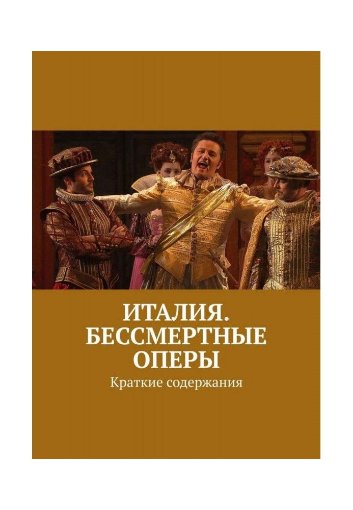 Італія. Безсмертні опери. Короткі зміст