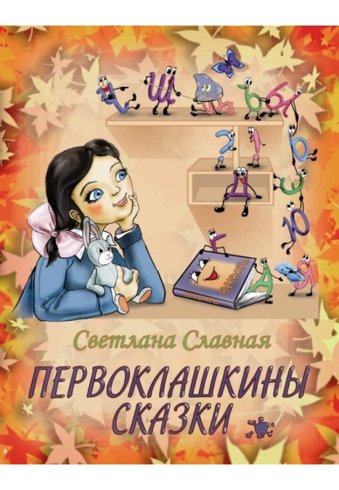 Первоклашкины сказки