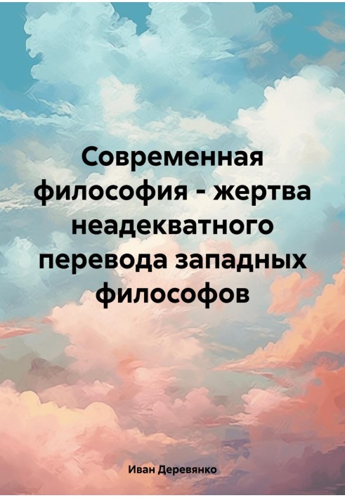 Сучасна філософія – жертва неадекватного перекладу західних філософів