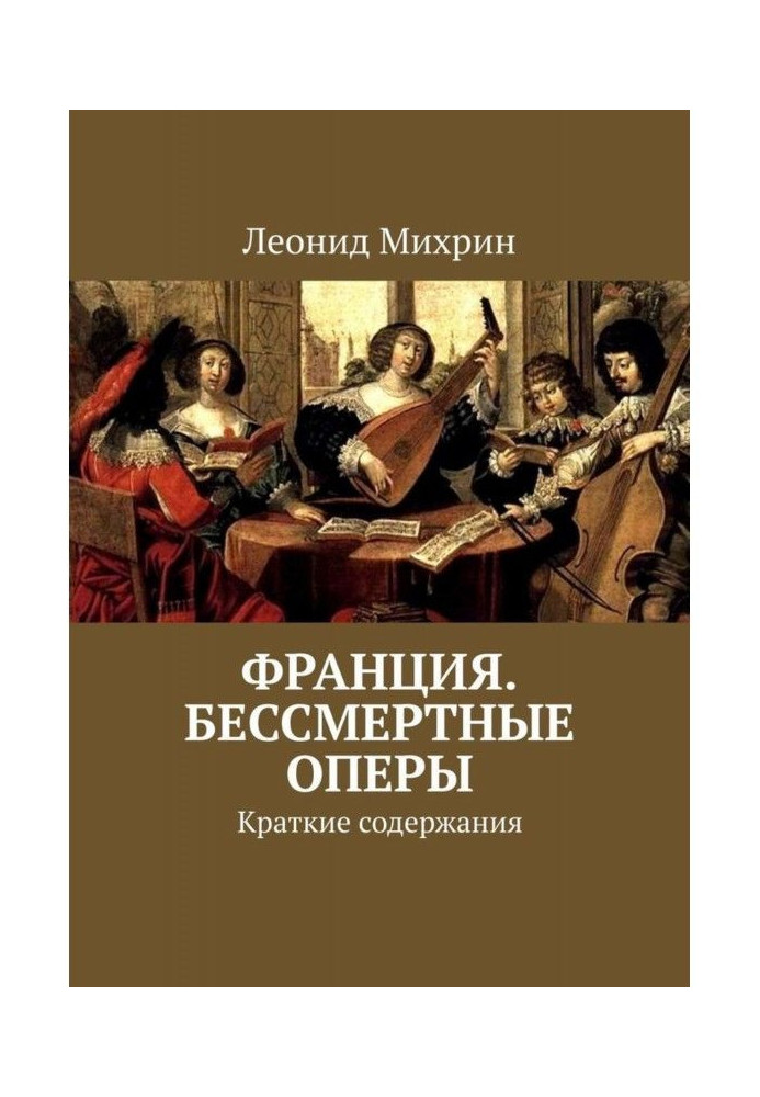 Франция. Бессмертные оперы. Краткие содержания