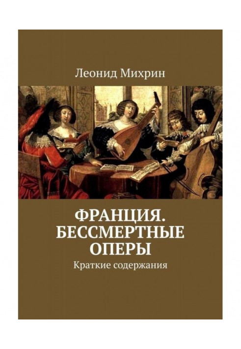 Франція. Безсмертні опери. Короткі зміст