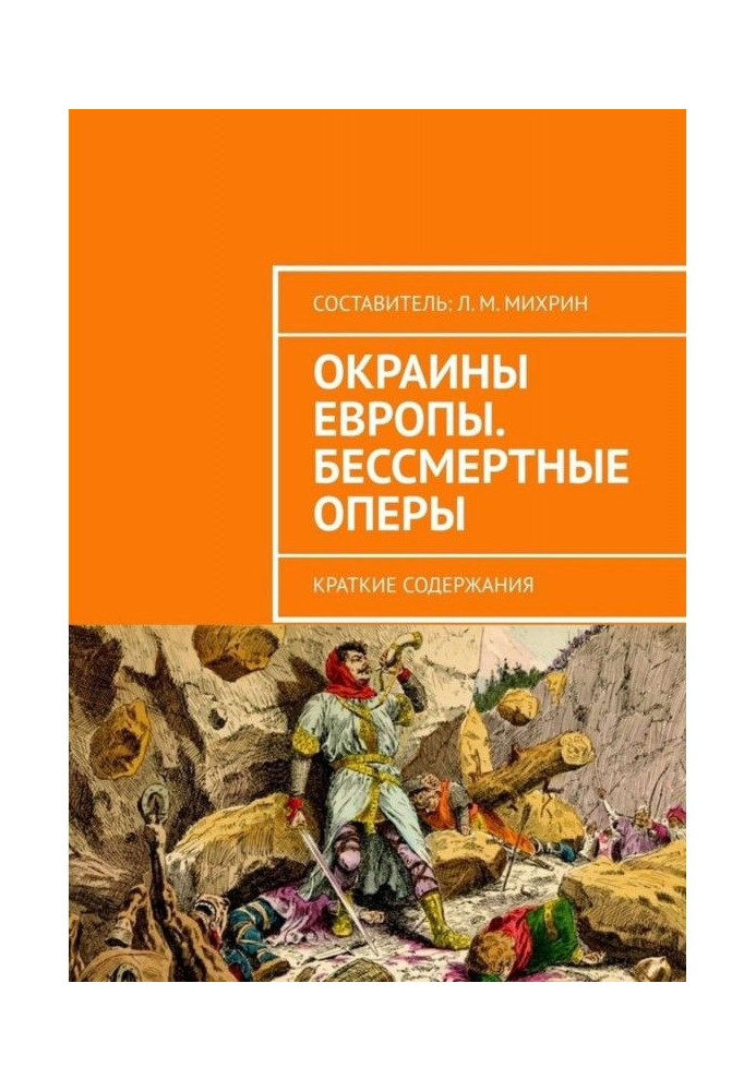 Окраины Европы. Бессмертные оперы. Краткие содержания