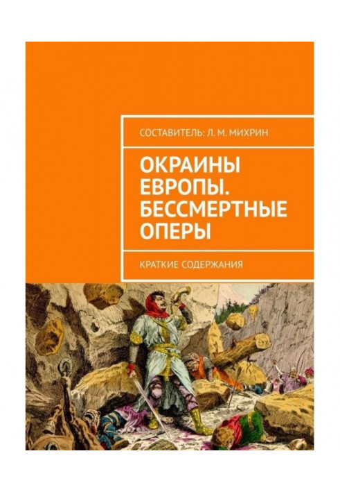 Околиці Європи. Безсмертні опери. Короткі зміст