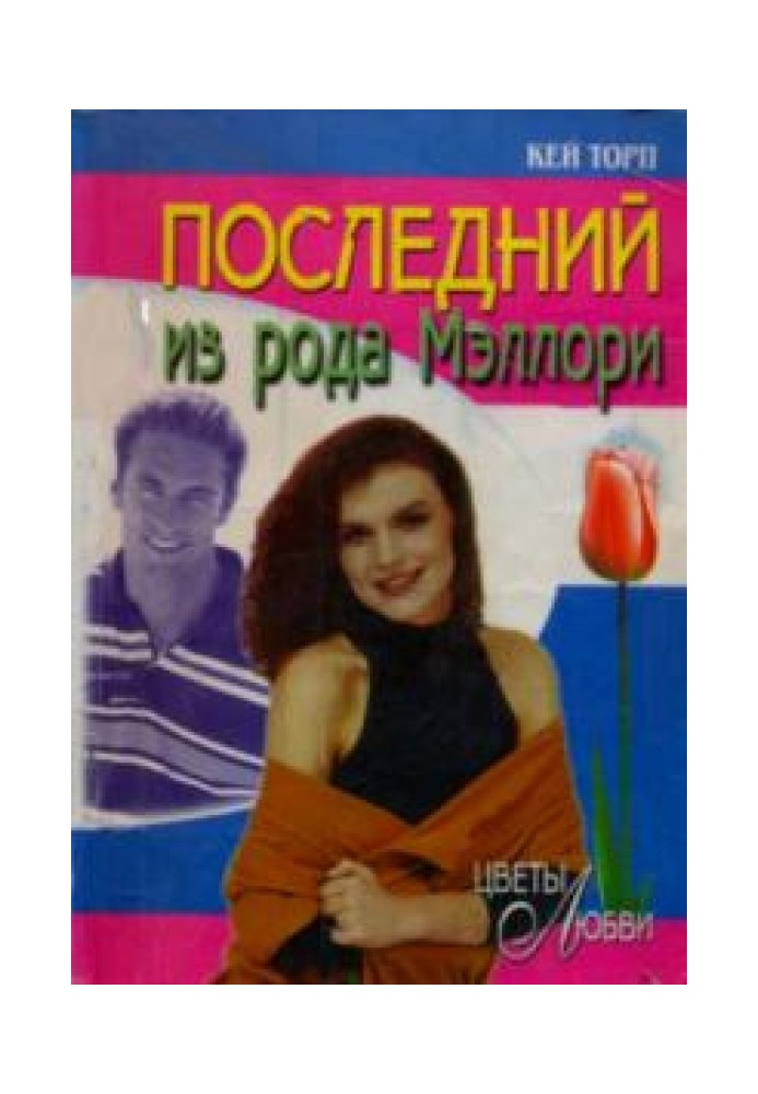 Последний из рода Мэллори