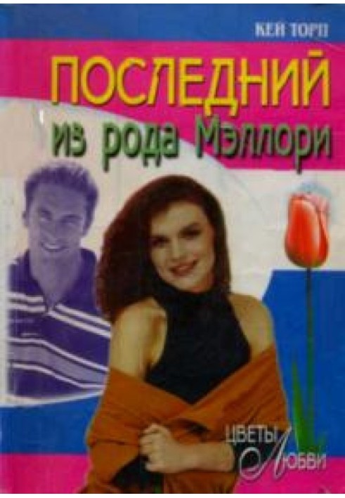 Последний из рода Мэллори