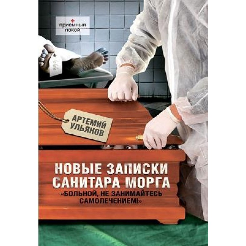 New notes from a morgue...