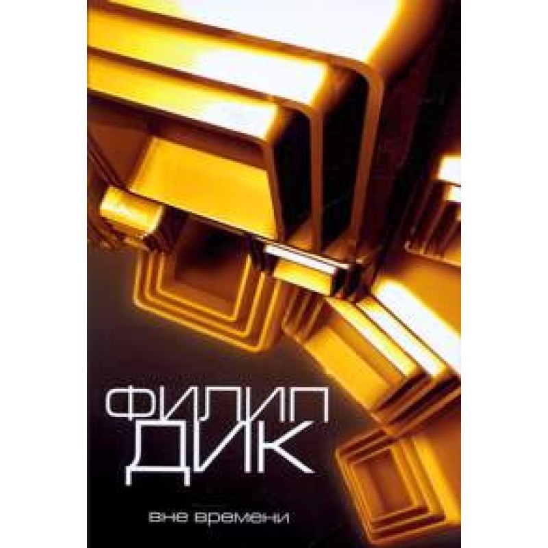 Распалась связь времен...