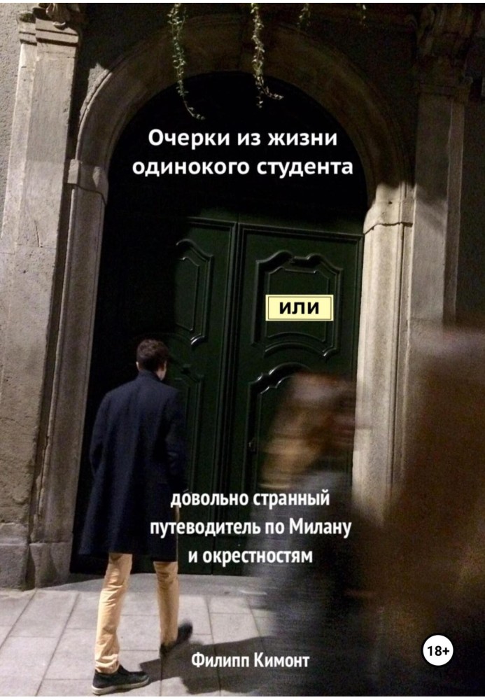 Нариси з життя самотнього студента, або Досить дивний путівник Міланом та околицями