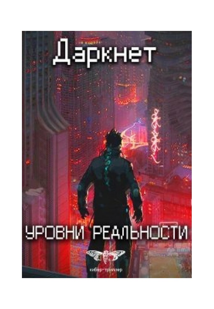 Даркнет 2. Рівні реальності