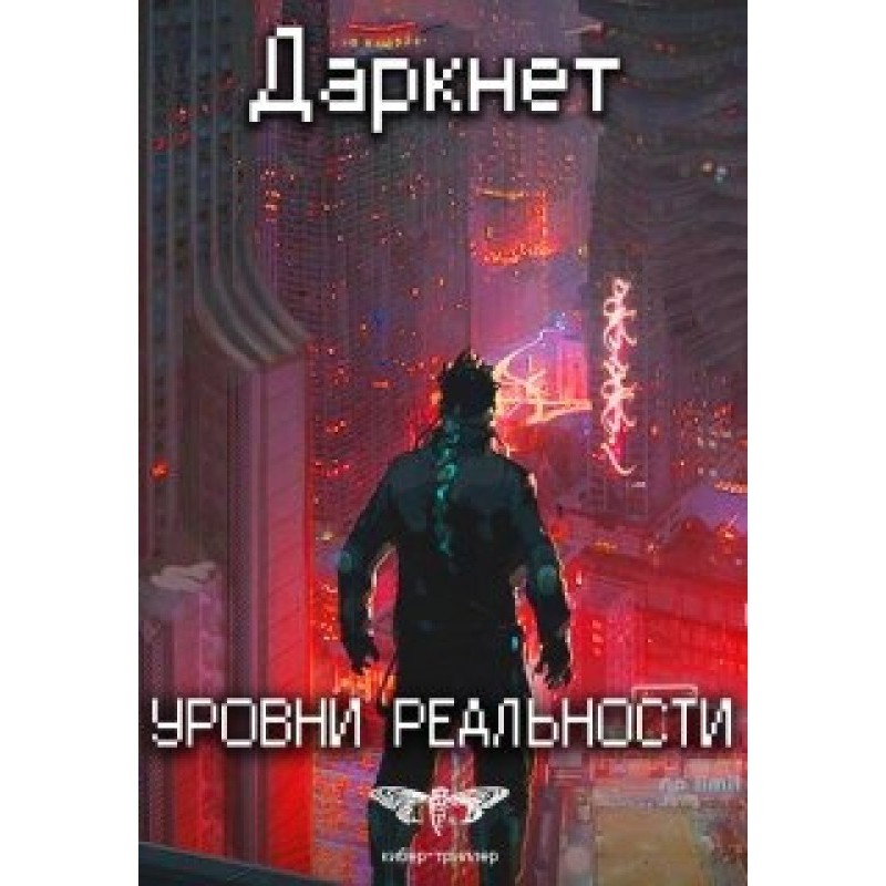 Darknet 2. Levels of reality