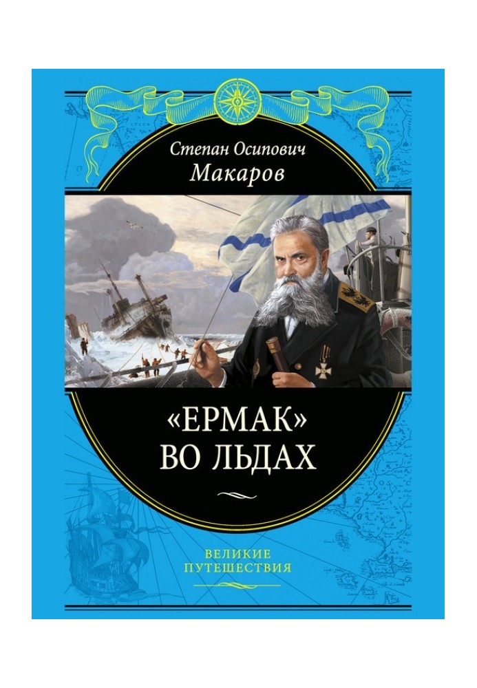 «Ермак» во льдах