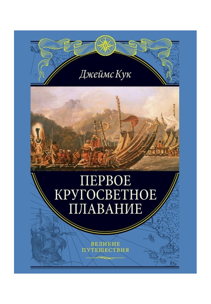 Перше навколосвітнє плавання