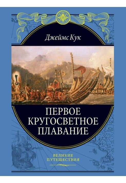 Перше навколосвітнє плавання