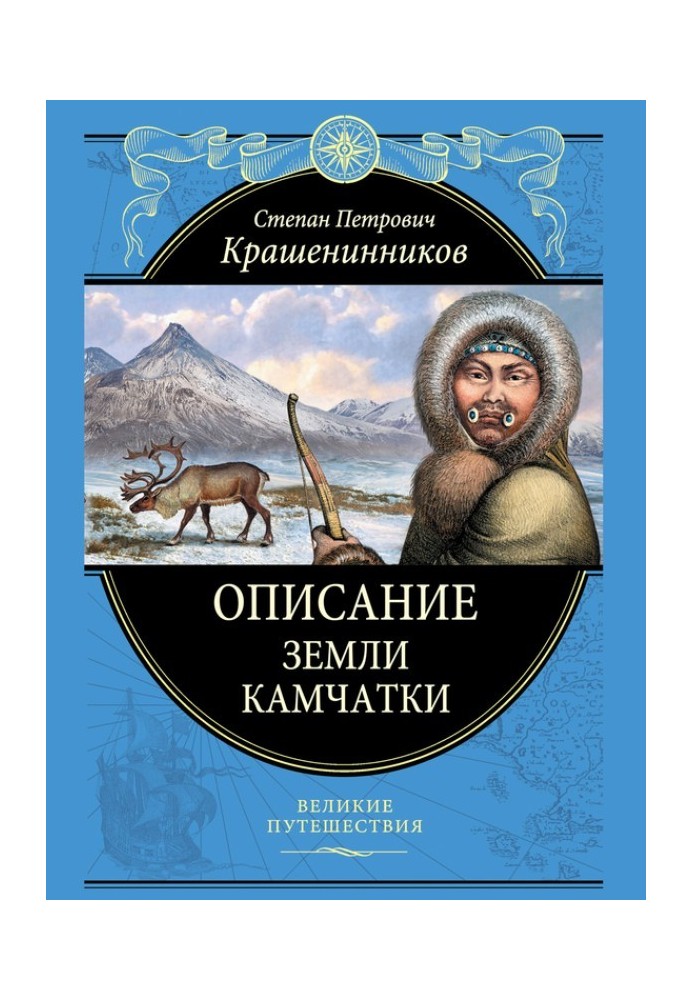 Description of the land of Kamchatka