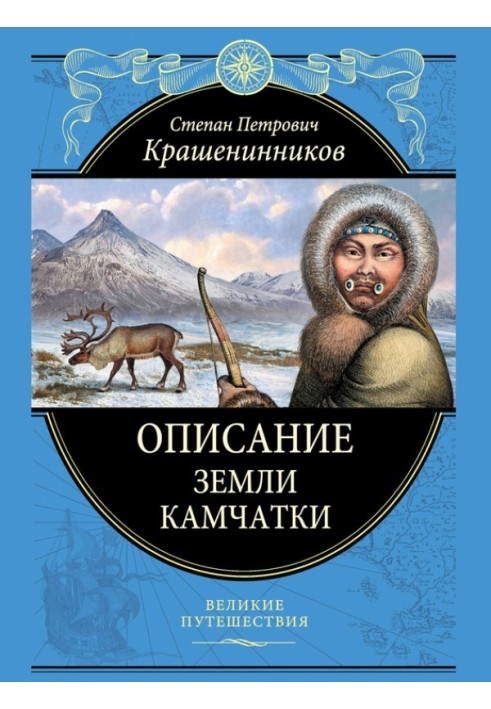 Description of the land of Kamchatka