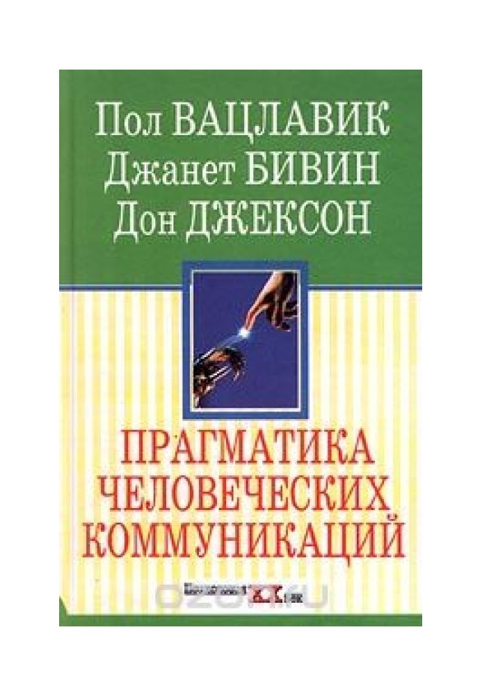 Прагматика человеческих коммуникаций: Изучение паттернов, патологий и парадоксов взаимодействия.