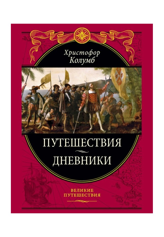 Путешествия. Дневники. Воспоминания