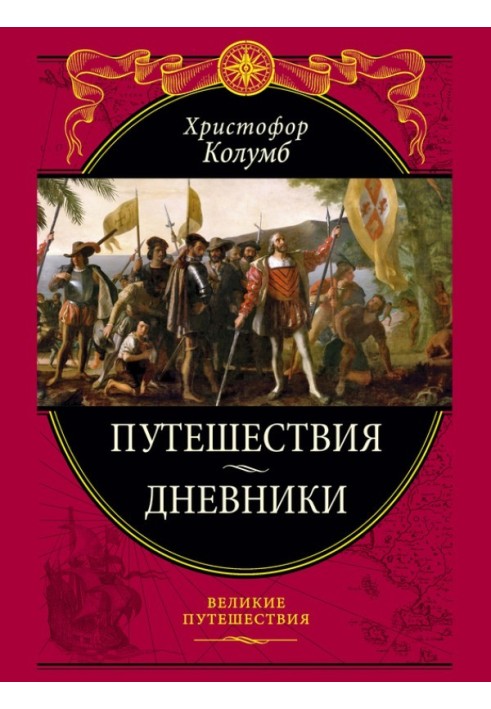 Путешествия. Дневники. Воспоминания