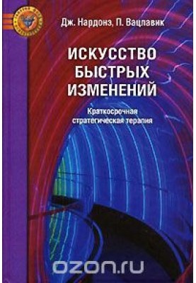 Мистецтво швидких змін. Короткострокова стратегічна терапія