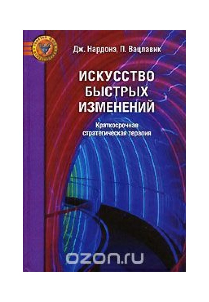 Искусство быстрых изменений. Краткосрочная стратегическая терапия