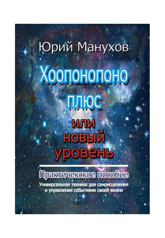 Хоопонопоно плюс чи новий рівень. Практичний посібник