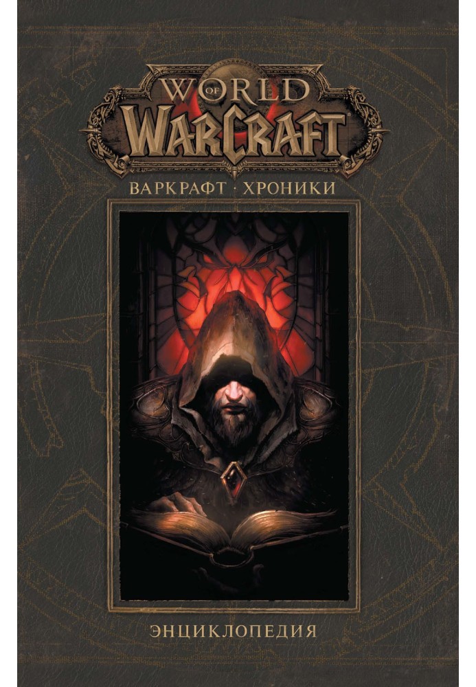 Warcraft: Chronicles. Encyclopedia. Volume I