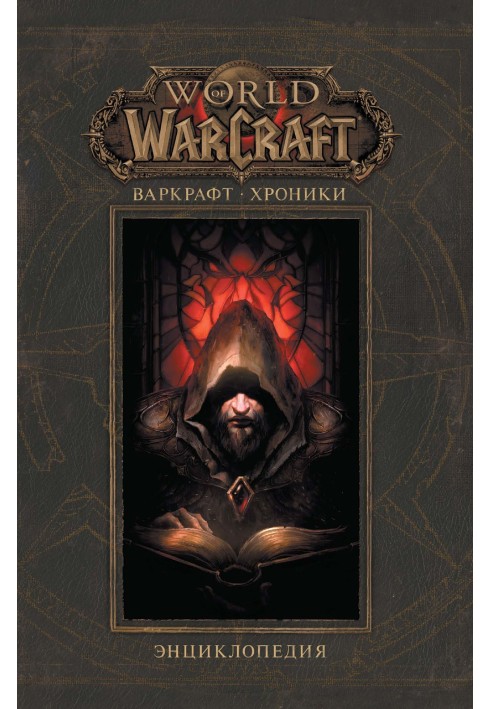 Warcraft: Chronicles. Encyclopedia. Volume I