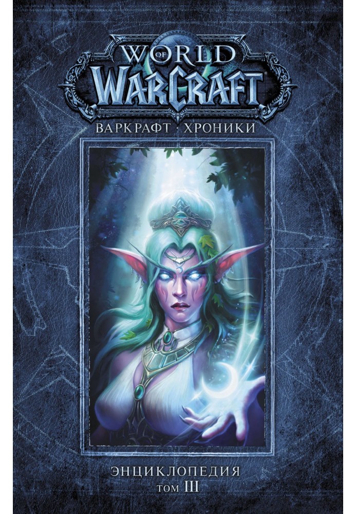 Warcraft: Chronicles. Encyclopedia. Volume III