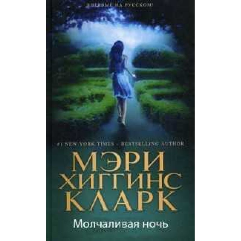 Мовчазна ніч