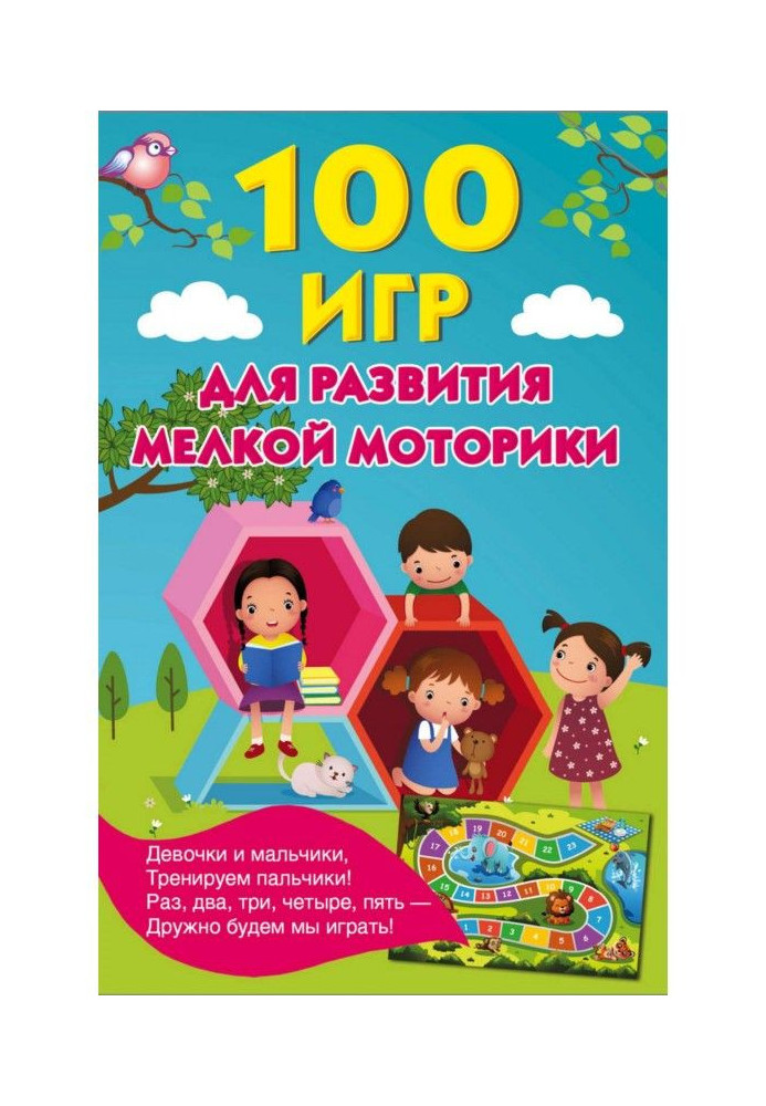 100 игр для развития мелкой моторики