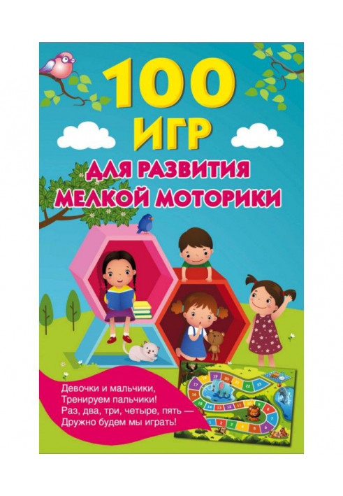 100 игр для развития мелкой моторики