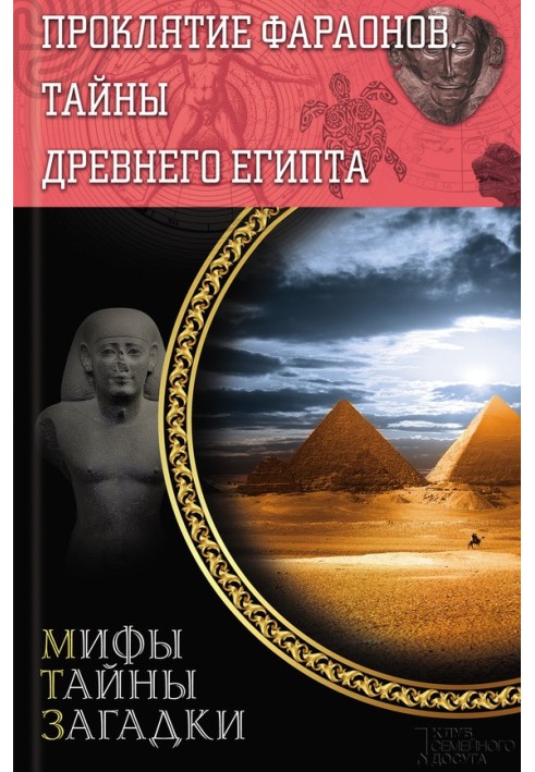 Проклятие фараонов. Тайны Древнего Египта