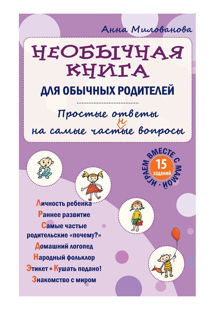 Незвичайна книга для пересічних батьків. Прості відповіді на найчастіші запитання