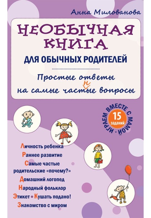 Незвичайна книга для пересічних батьків. Прості відповіді на найчастіші запитання