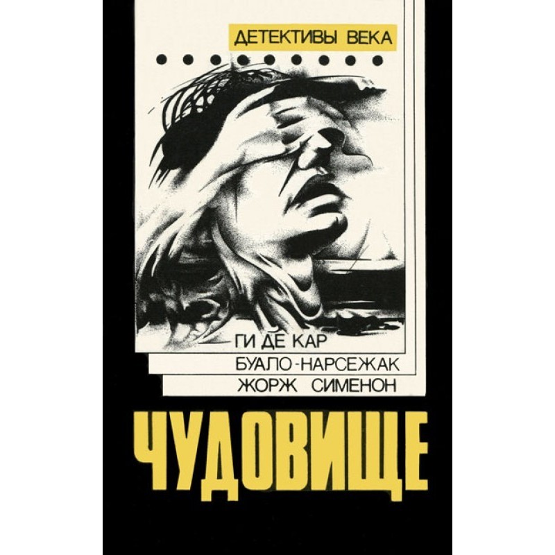 Чудовисько