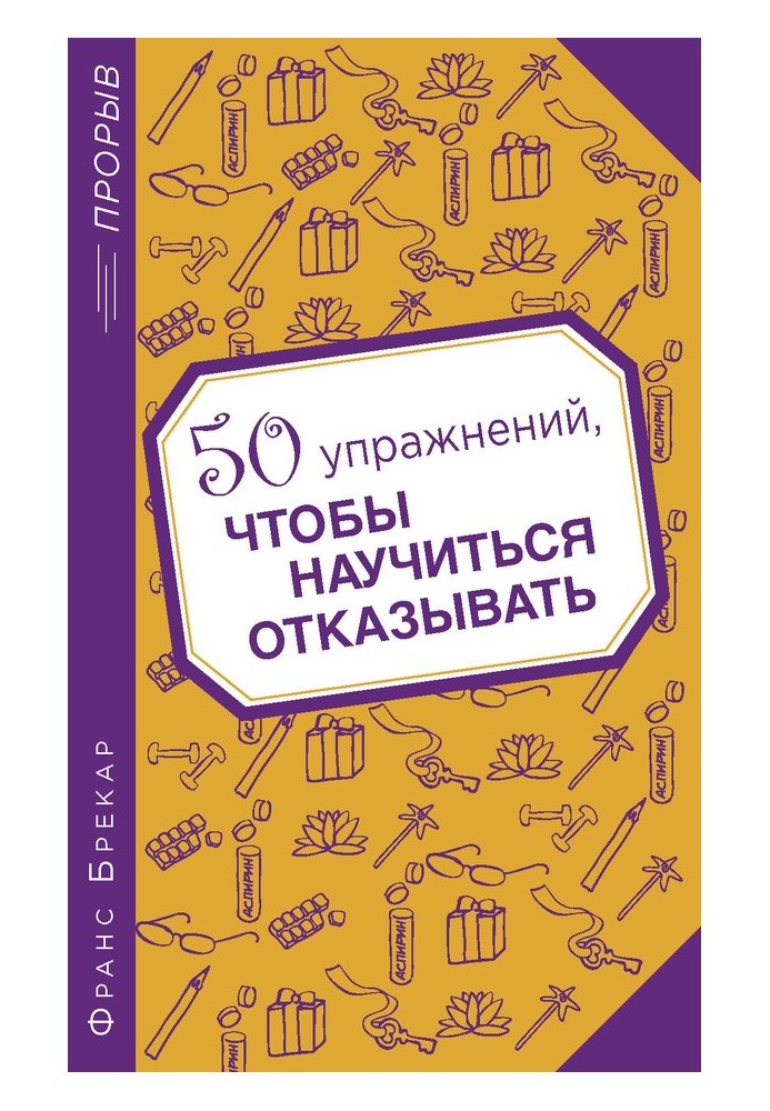 50 вправ, щоб навчитися відмовляти