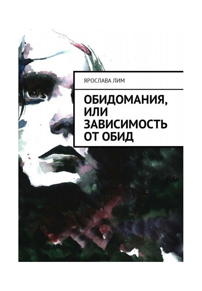 Образування, або Залежність від образ