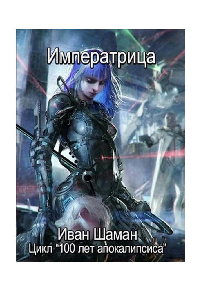 Імператриця