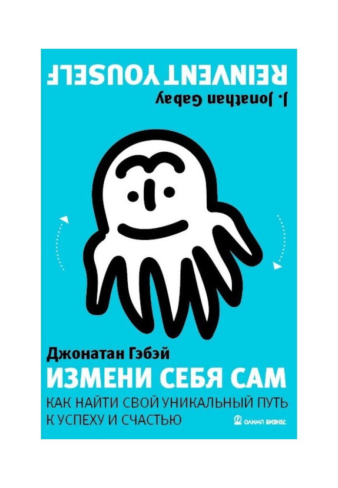 Зміни себе сам. Як знайти свій унікальний шлях до успіху та щастя