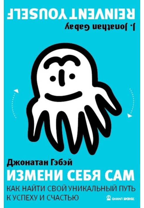 Зміни себе сам. Як знайти свій унікальний шлях до успіху та щастя