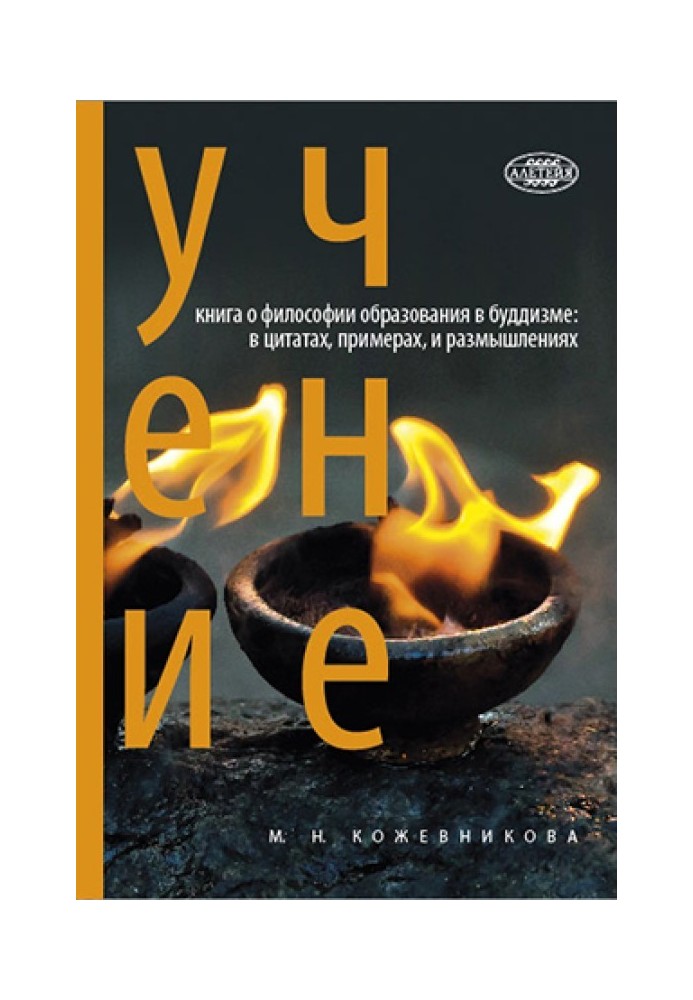 Вчення: книга про філософію освіти у буддизмі