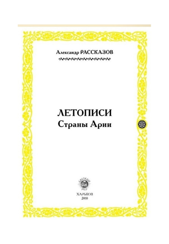 Літописи Країни Арії. Книга 2