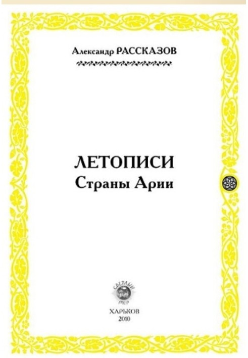 Літописи Країни Арії. Книга 2