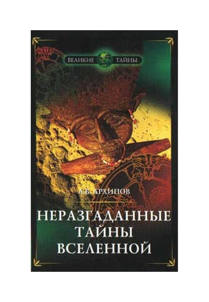 Нерозгадані таємниці Всесвіту, або про що мовчать астрономи